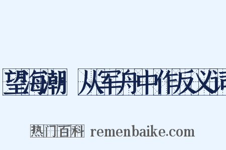 望海潮·从军舟中作反义词是什么意思的图片